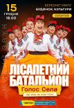 Лісапетний Батальйон "Голос села"